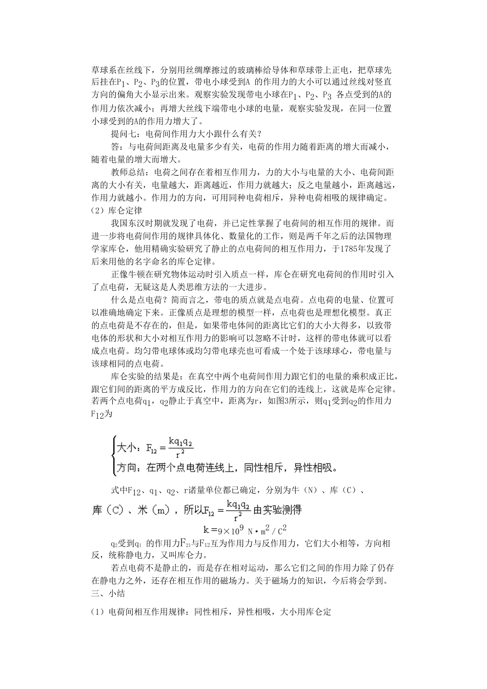 高二物理 第十三章 《电场》 第一节  电荷  库仑定律（2）教案 旧人教版_第3页