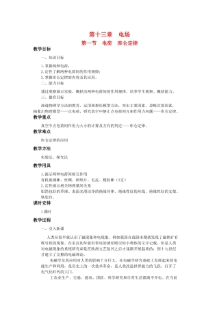 高二物理 第十三章 《电场》 第一节  电荷  库仑定律（2）教案 旧人教版