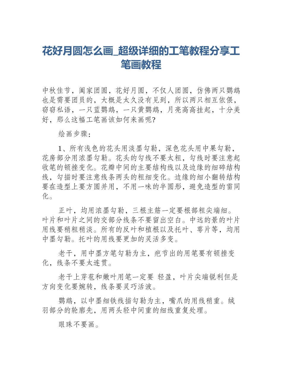 花好月圆怎么画_超级详细的工笔教程分享工笔画教程_第1页