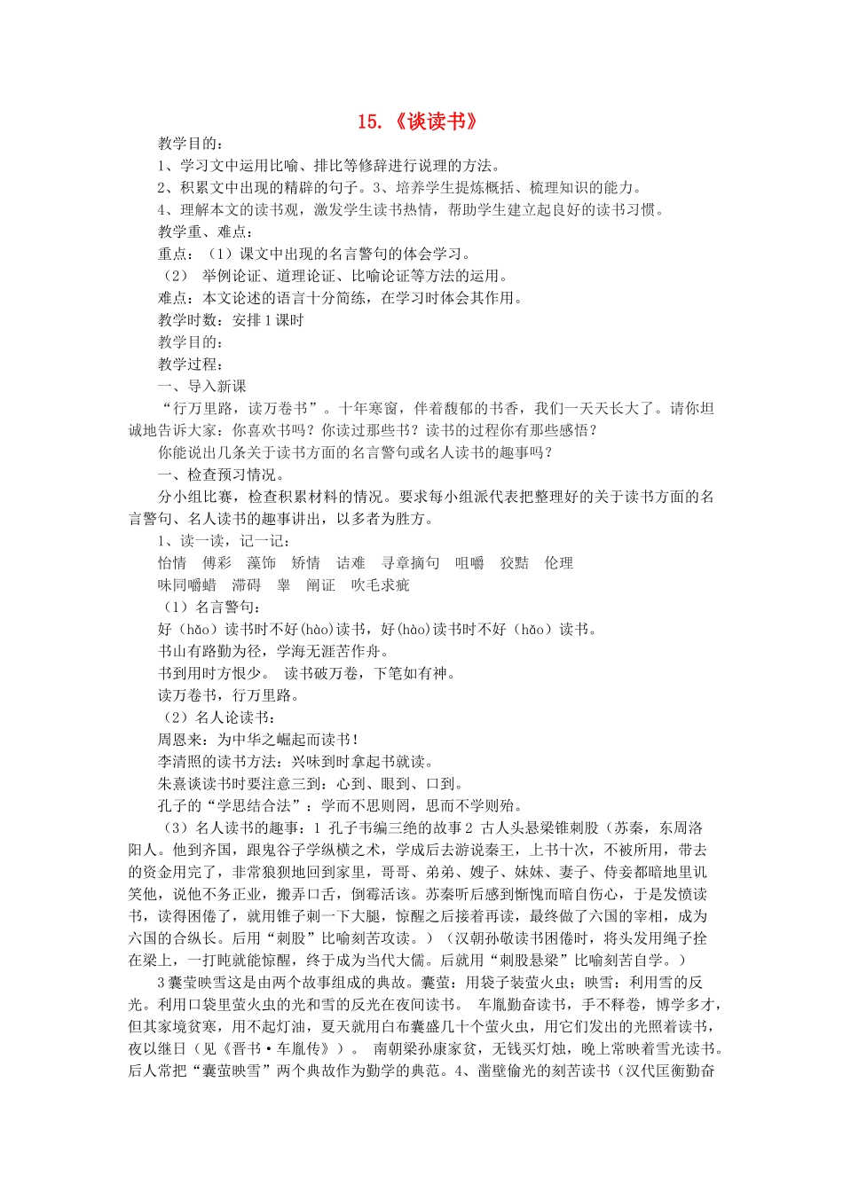 八年级语文上册 第15课《谈读书》教案 鲁教版-鲁教版初中八年级上册语文教案_第1页