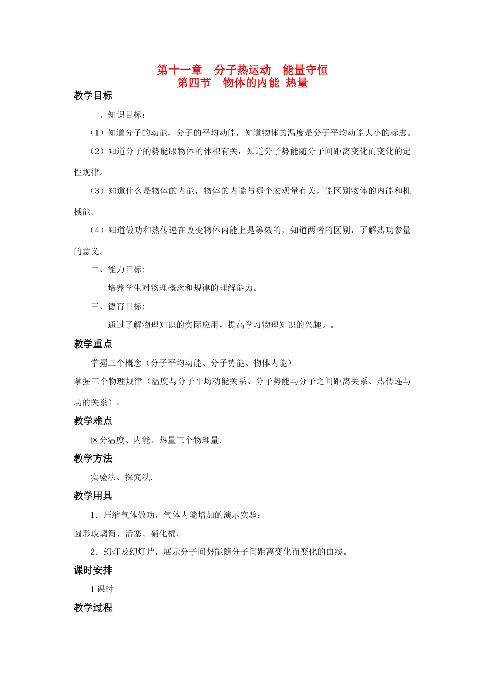 高二物理 第十一章《分子热运动  能量守恒》第四节 物体的内能 热量（1）教案 旧人教版_第1页