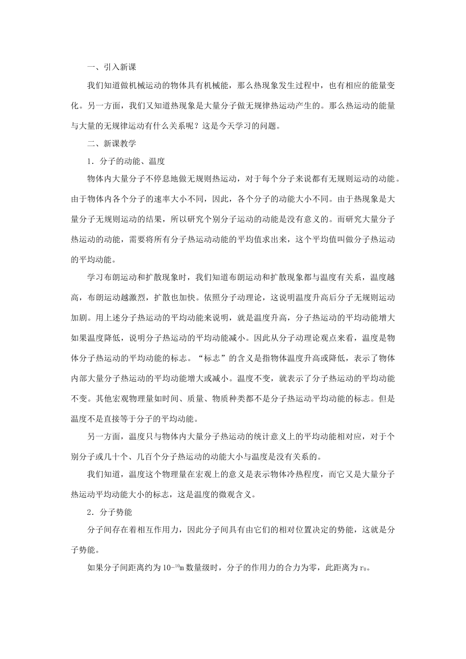 高二物理 第十一章《分子热运动  能量守恒》第四节 物体的内能 热量（1）教案 旧人教版_第2页