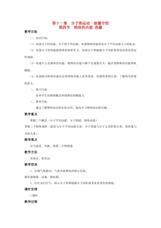 高二物理 第十一章《分子热运动  能量守恒》第四节 物体的内能 热量（1）教案 旧人教版
