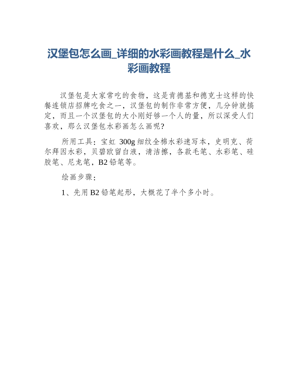 汉堡包怎么画_详细的水彩画教程是什么_水彩画教程_第1页
