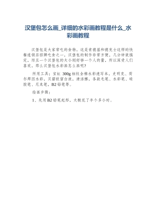 汉堡包怎么画_详细的水彩画教程是什么_水彩画教程