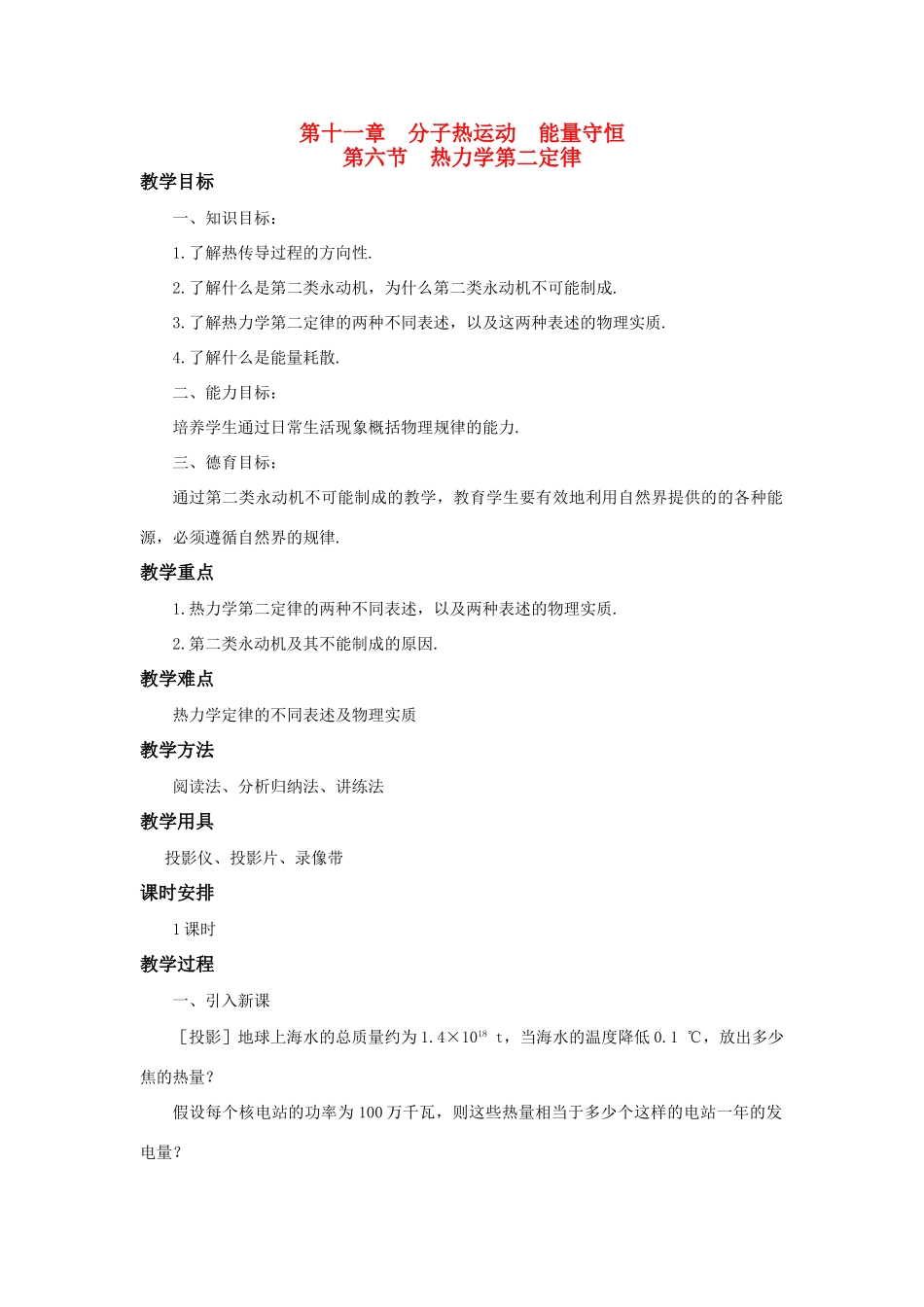 高二物理 第十一章《分子热运动  能量守恒》第六节 热力学第二定律（2）教案 旧人教版_第1页