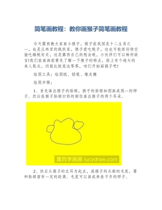 简笔画教程：教你画猴子简笔画教程