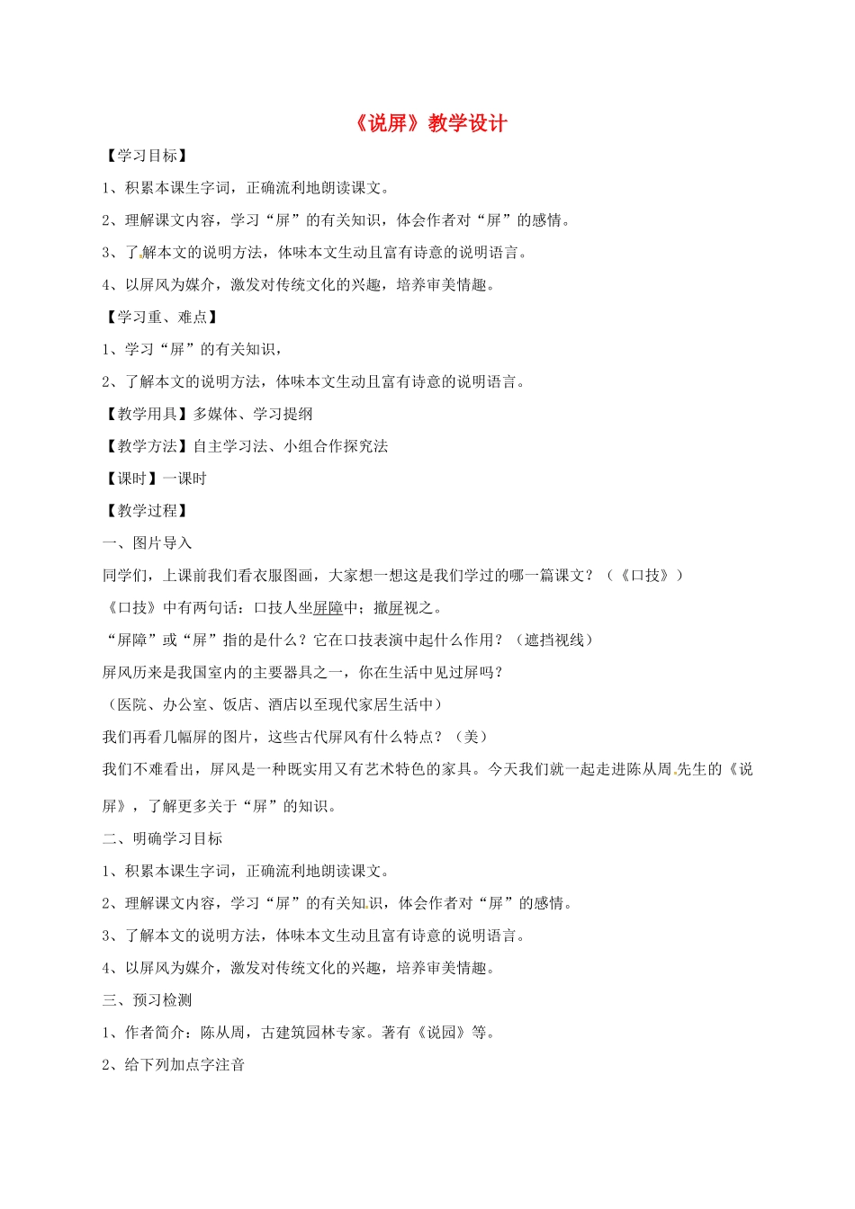 八年级语文上册 第15课《说屏》新人教版-新人教版初中八年级上册语文教案_第1页