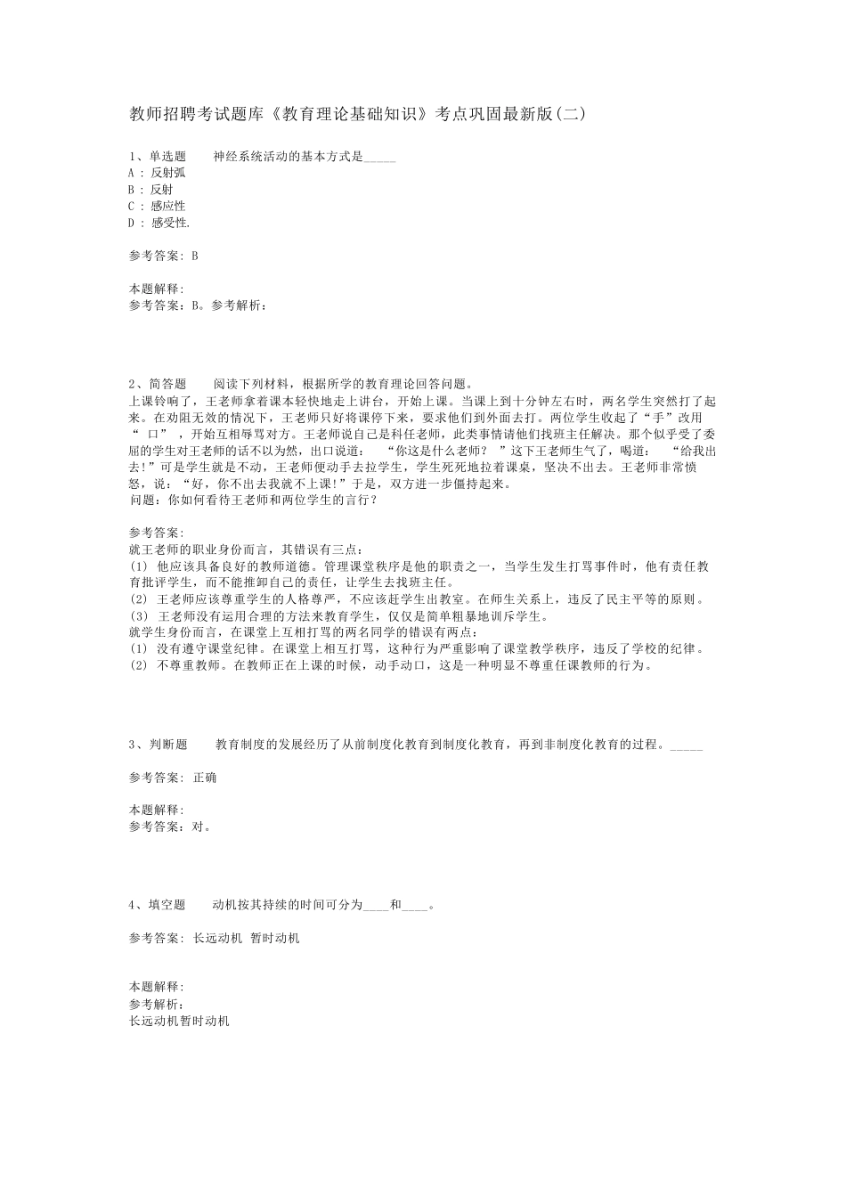 教师招聘考试题库《教育理论基础知识》考点巩固最新版(二)_7_第1页