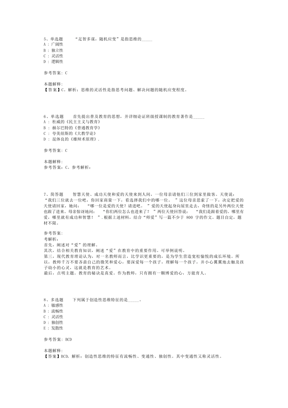 教师招聘考试题库《教育理论基础知识》考点巩固最新版(二)_7_第2页