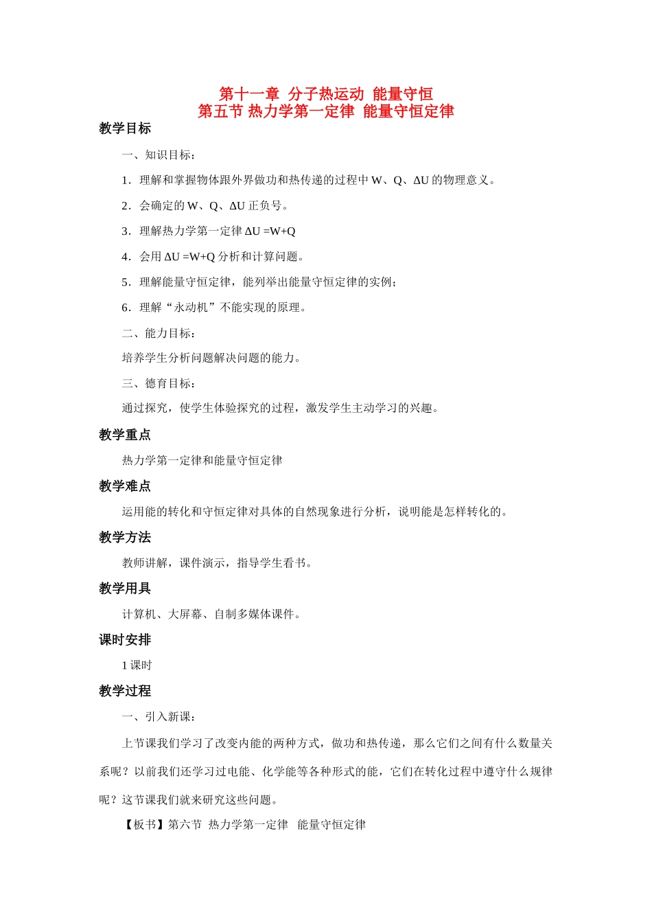 高二物理 第十一章《分子热运动  能量守恒》第五节 热力学第一定律 能量守恒定律（1）教案 旧人教版_第1页