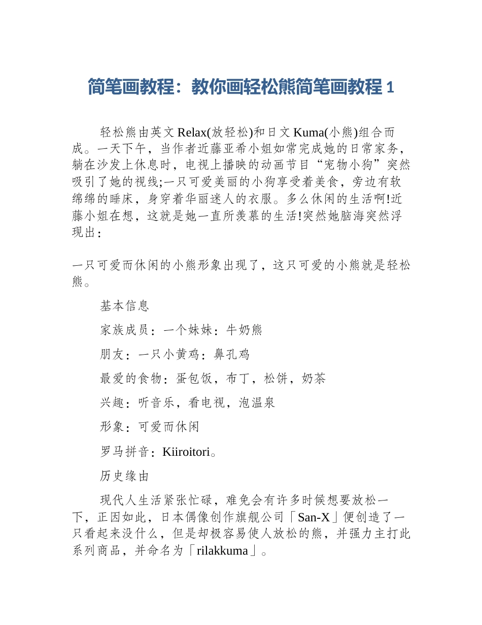 简笔画教程：教你画轻松熊简笔画教程1_第1页