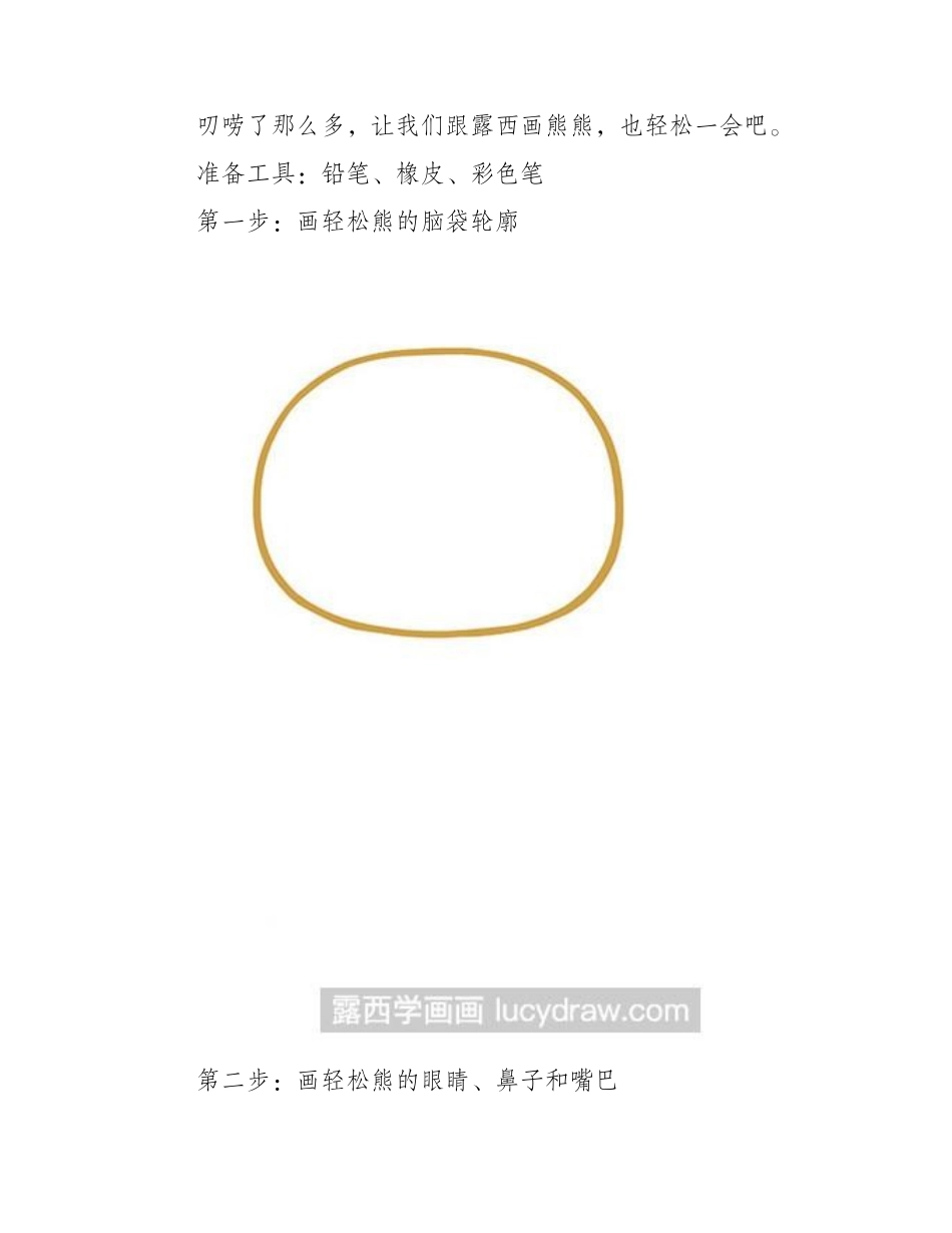 简笔画教程：教你画轻松熊简笔画教程1_第2页