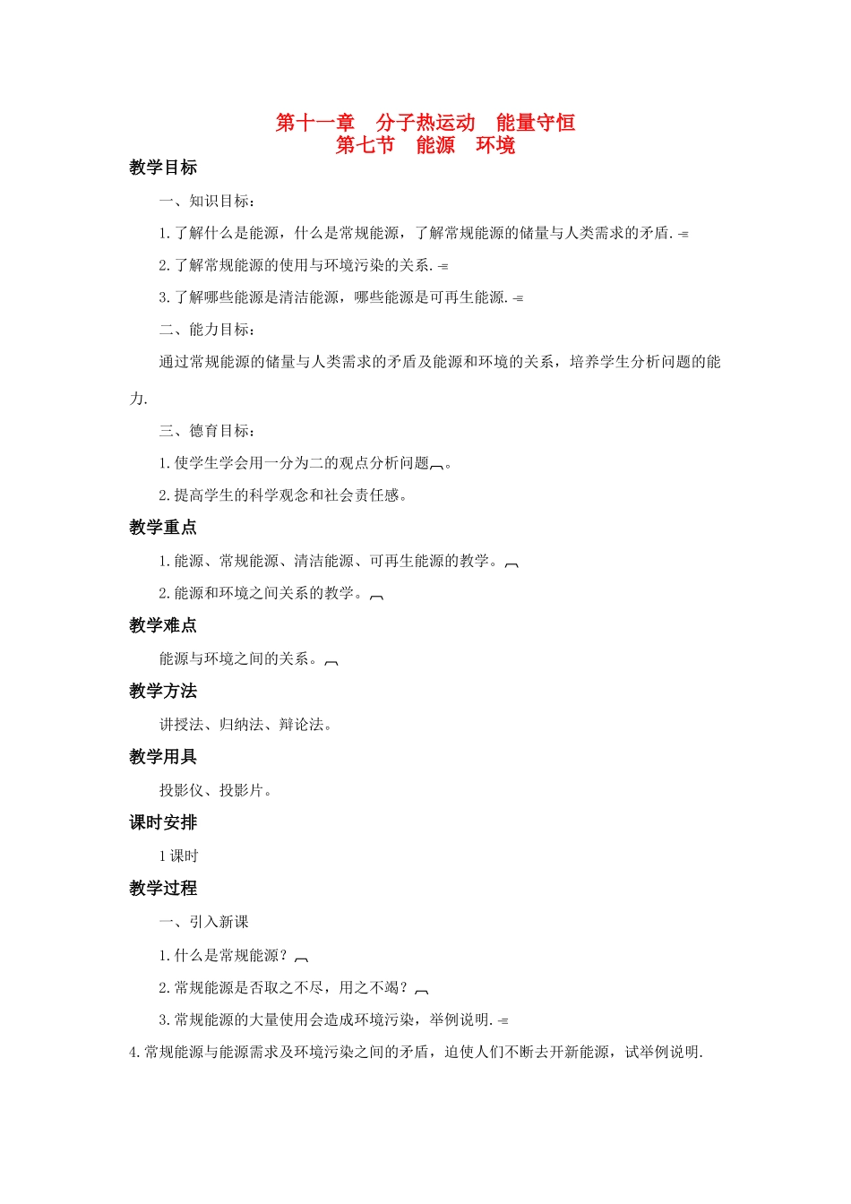高二物理 第十一章《分子热运动  能量守恒》第七节 能源 环境（2）教案 旧人教版_第1页