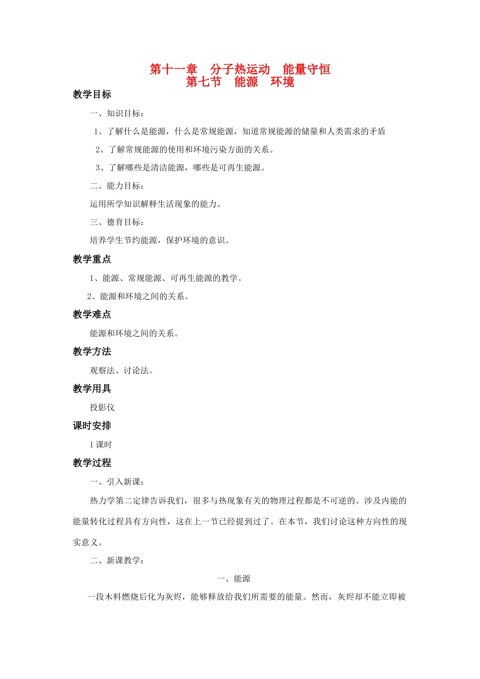 高二物理 第十一章《分子热运动  能量守恒》第七节 能源 环境（1）教案 旧人教版_第1页