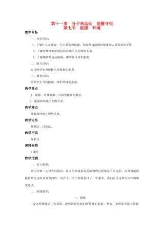 高二物理 第十一章《分子热运动  能量守恒》第七节 能源 环境（1）教案 旧人教版