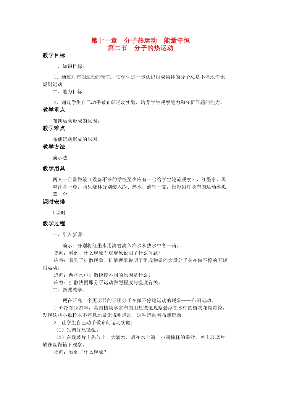 高二物理 第十一章《分子热运动  能量守恒》第二节 分子的热运动（2）教案 旧人教版_第1页