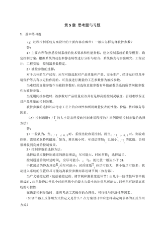 过程控制与自动化仪表(第3版) 第5章 思考题与习题 