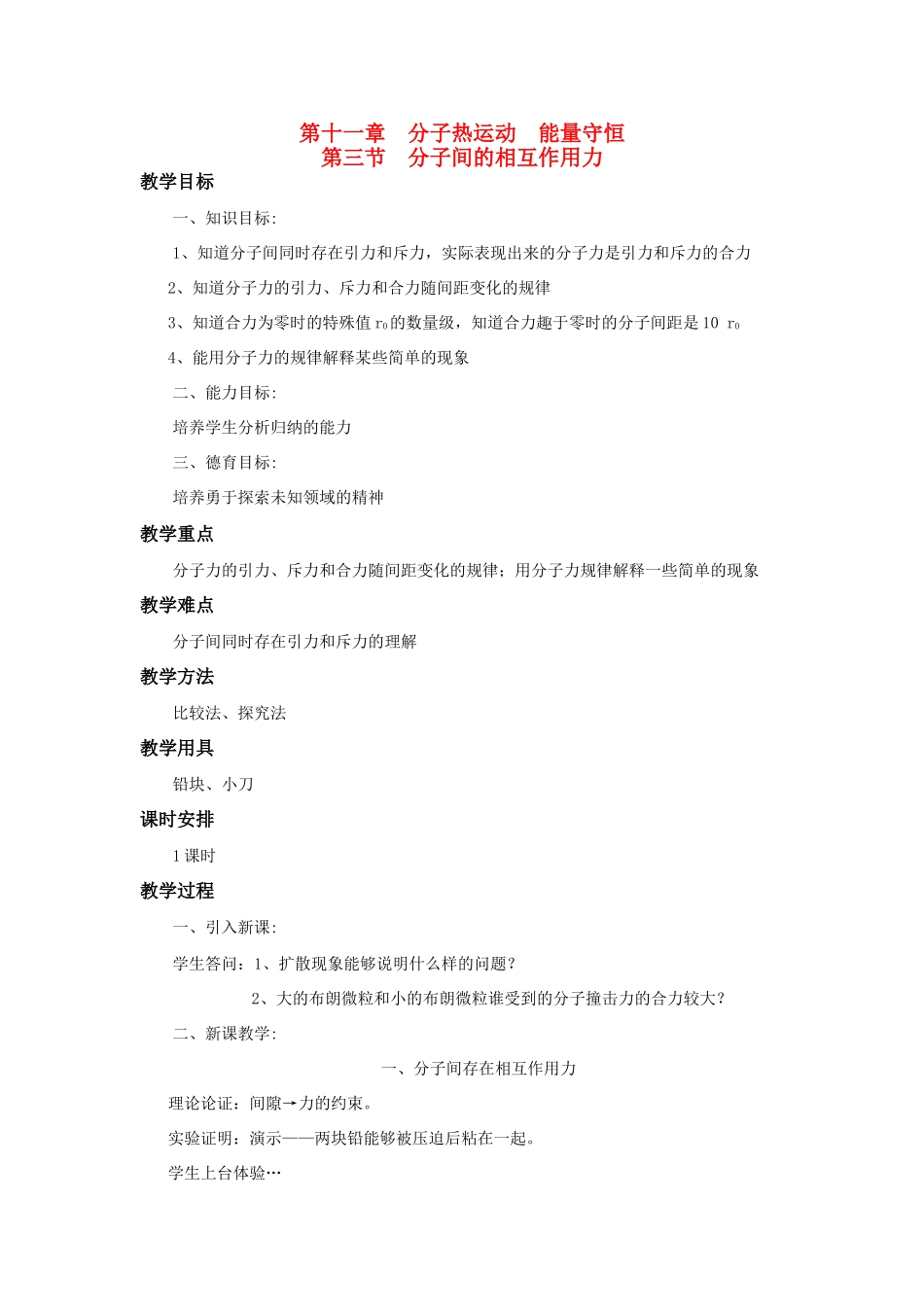 高二物理 第十一章《分子热运动  能量守恒》第三节 分子间的相互作用力（2）教案 旧人教版_第1页