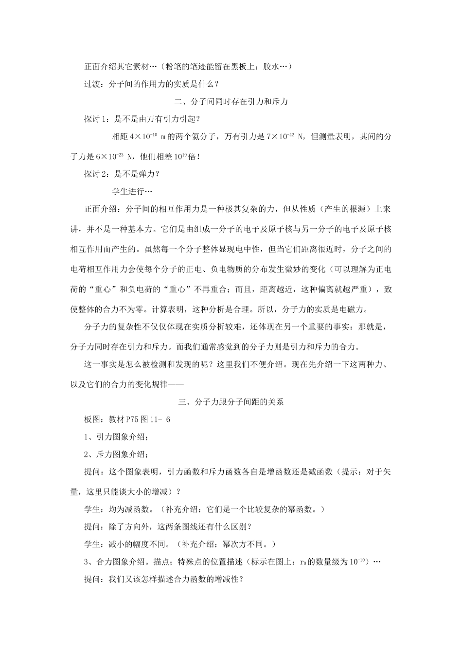高二物理 第十一章《分子热运动  能量守恒》第三节 分子间的相互作用力（2）教案 旧人教版_第2页
