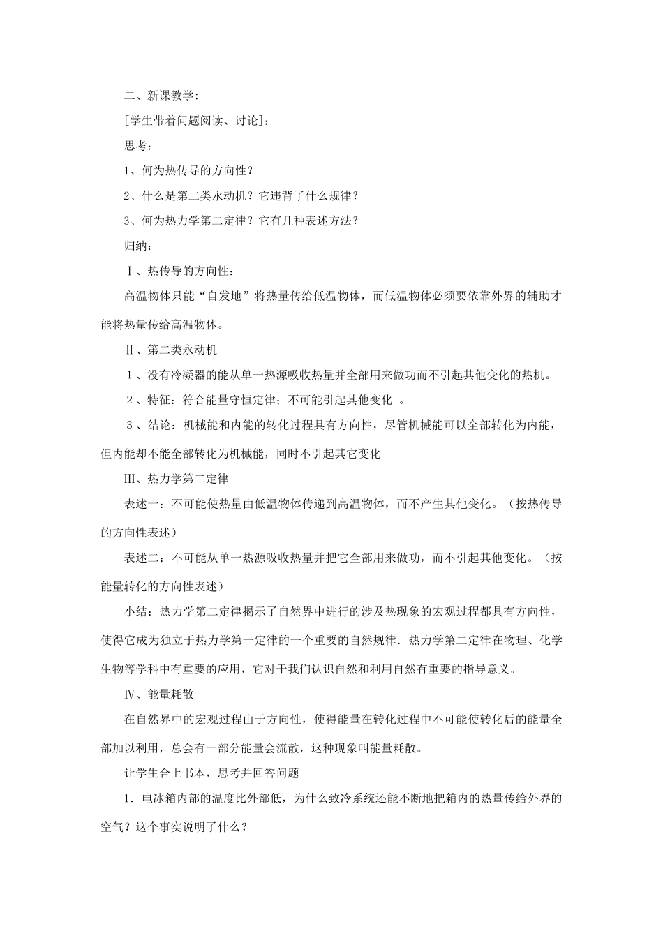 高二物理 第十一章《分子热运动  能量守恒》第六节 热力学第二定律（1）教案 旧人教版_第2页