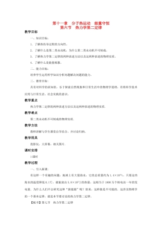 高二物理 第十一章《分子热运动  能量守恒》第六节 热力学第二定律（1）教案 旧人教版