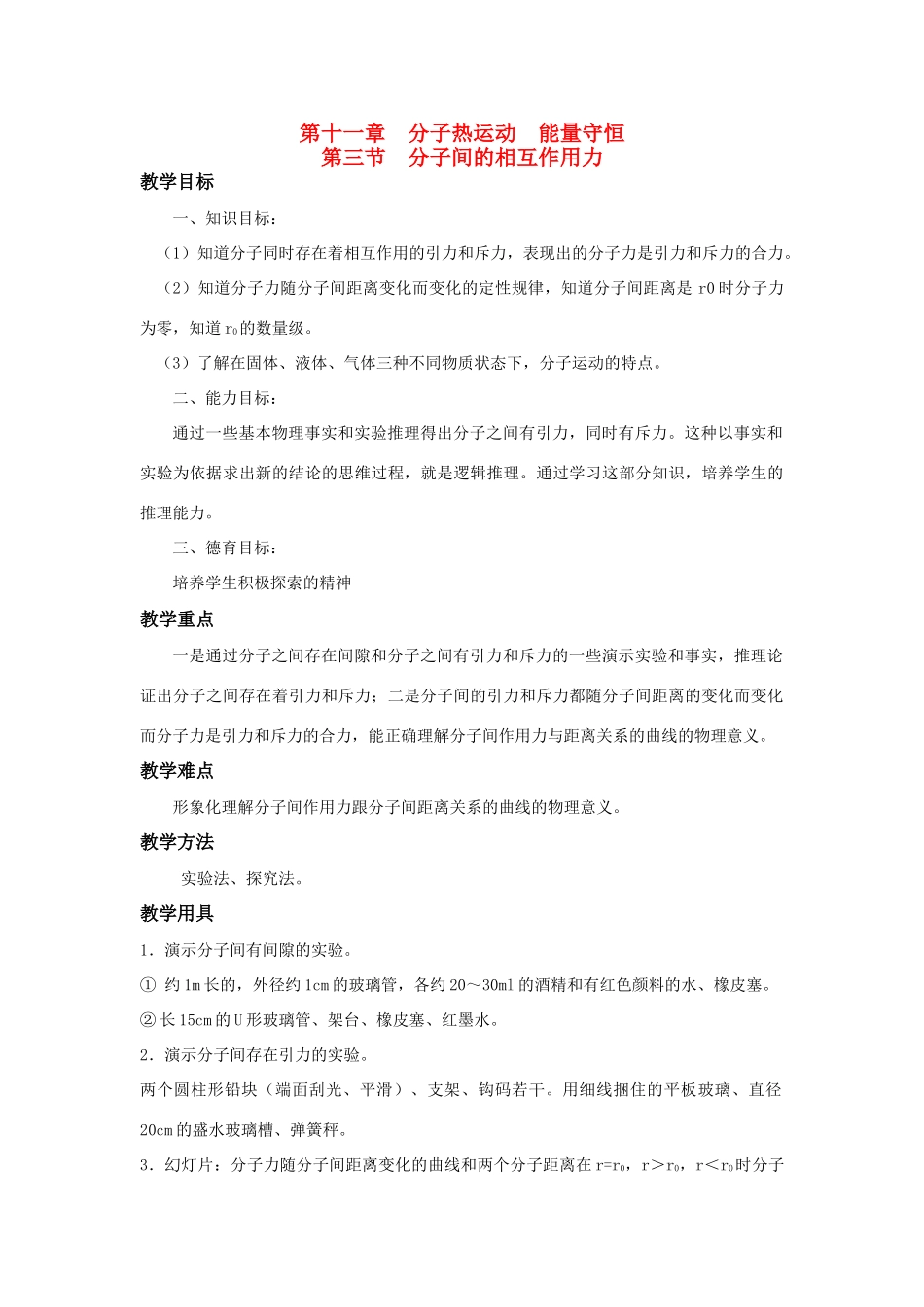 高二物理 第十一章《分子热运动  能量守恒》第三节 分子间的相互作用力（1）教案 旧人教版_第1页