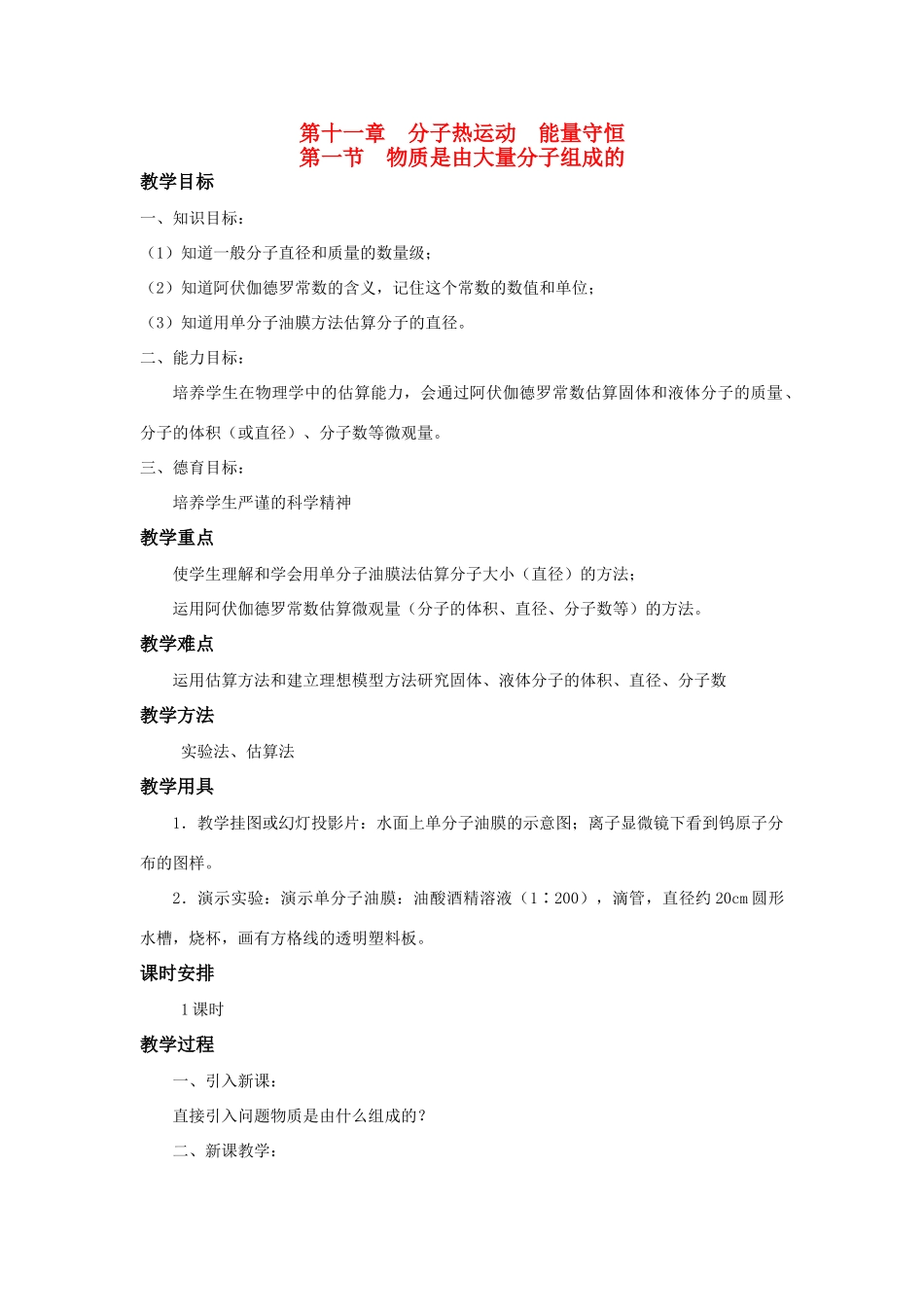 高二物理 第十一章《分子热运动  能量守恒》第一节  物质是由大量分子组成的（1）教案 旧人教版_第1页