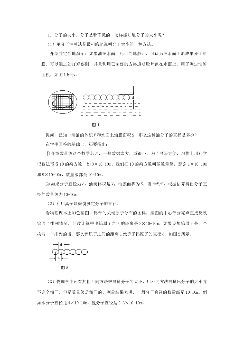 高二物理 第十一章《分子热运动  能量守恒》第一节  物质是由大量分子组成的（1）教案 旧人教版_第2页