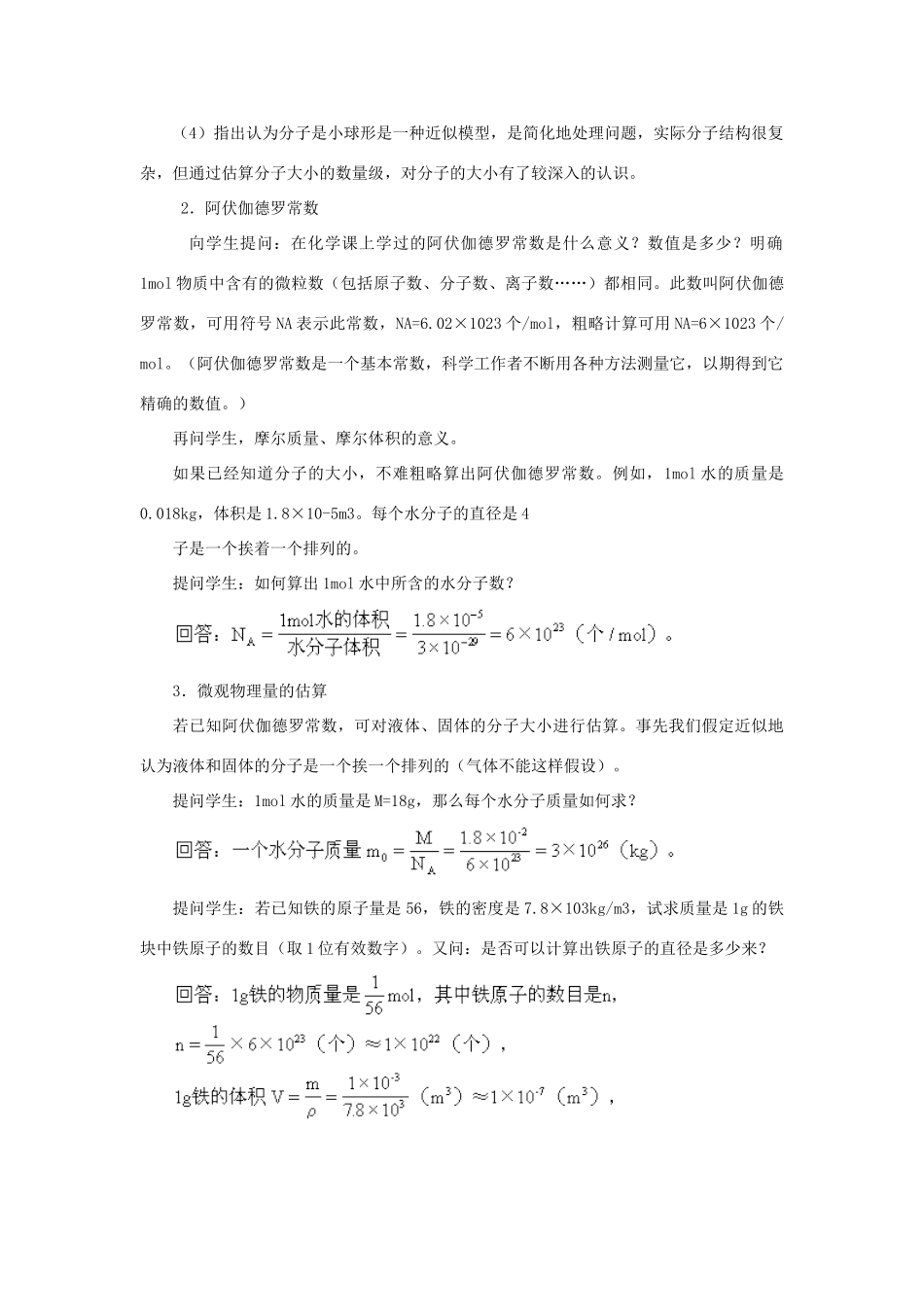 高二物理 第十一章《分子热运动  能量守恒》第一节  物质是由大量分子组成的（1）教案 旧人教版_第3页