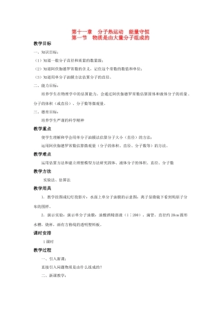 高二物理 第十一章《分子热运动  能量守恒》第一节  物质是由大量分子组成的（1）教案 旧人教版