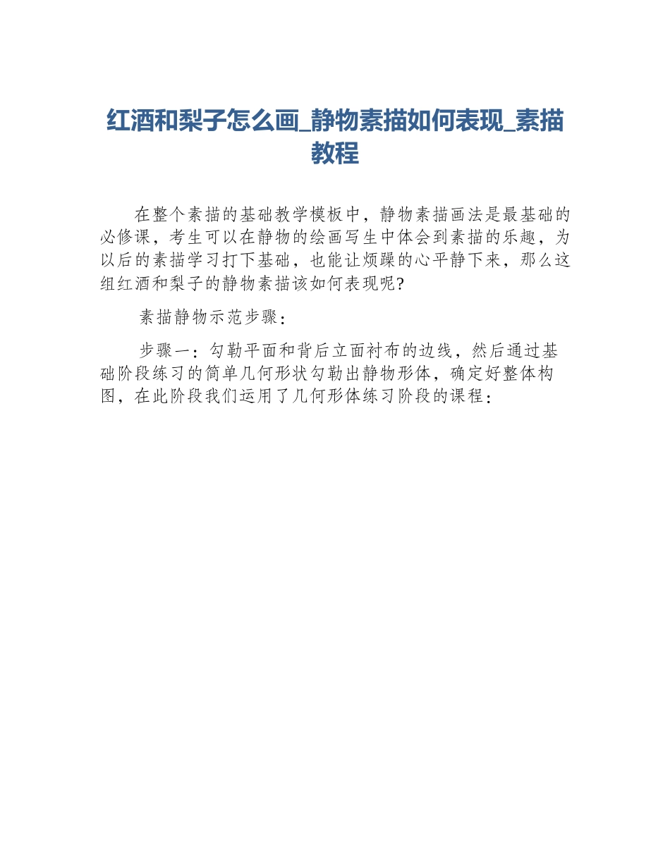红酒和梨子怎么画_静物素描如何表现_素描教程_第1页