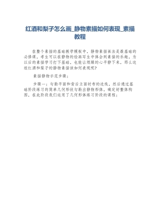 红酒和梨子怎么画_静物素描如何表现_素描教程