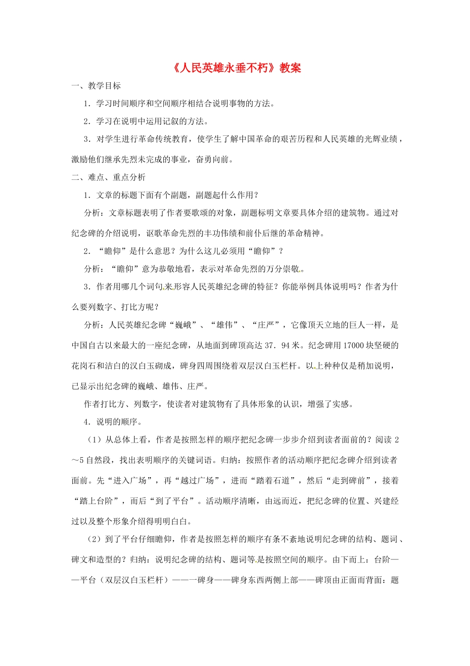 八年级语文上册 第15课《人民英雄永垂不朽》教案 北京课改版_第1页