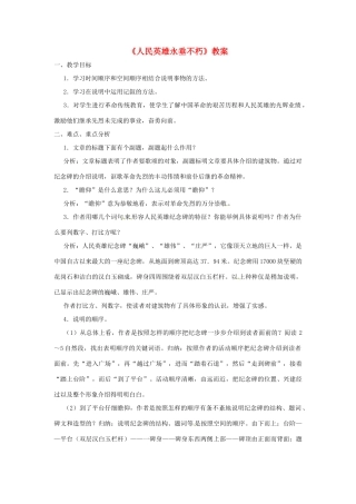 八年级语文上册 第15课《人民英雄永垂不朽》教案 北京课改版