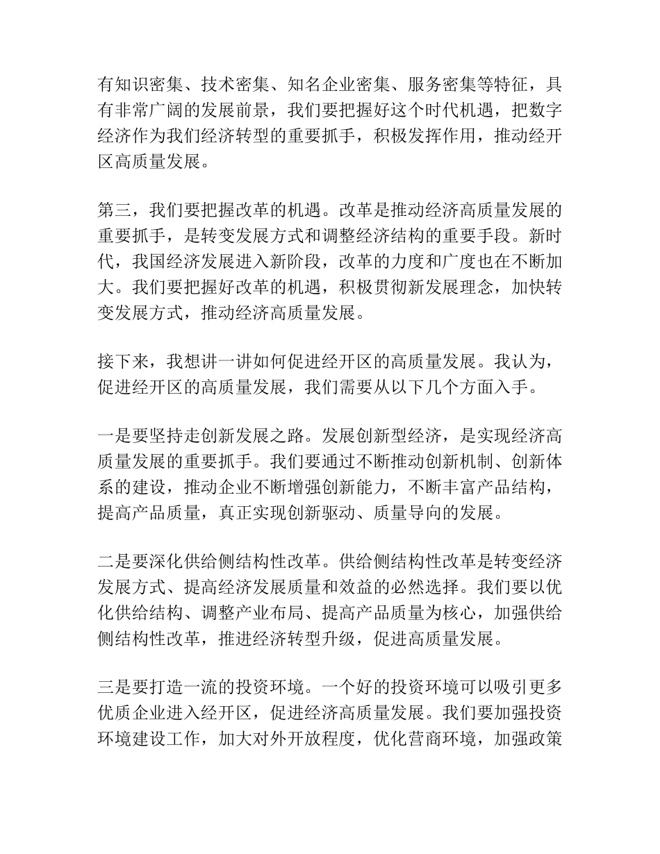纪委书记经开区主任在高质量发展专题学习研讨会上的发言 _第2页