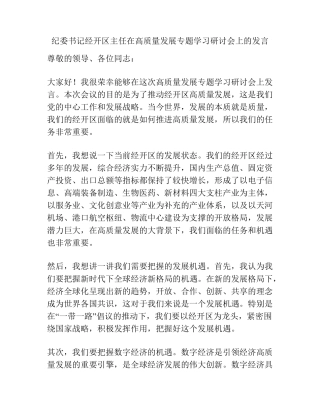 纪委书记经开区主任在高质量发展专题学习研讨会上的发言 
