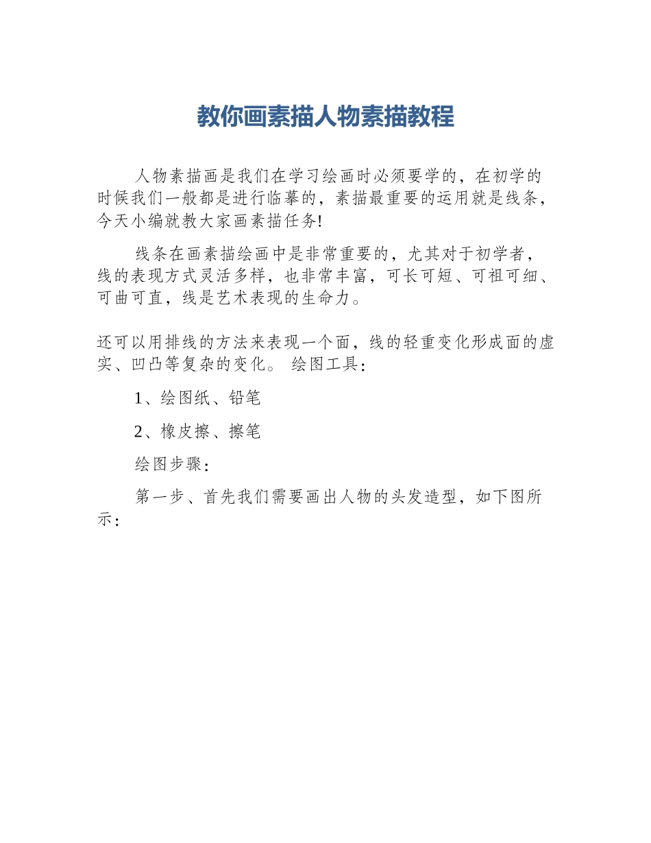 教你画素描人物素描教程_第1页