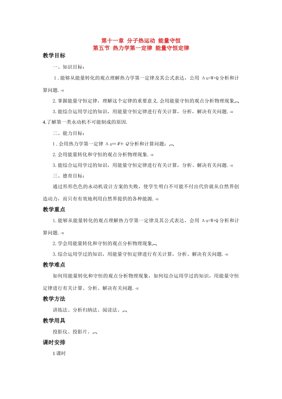 高二物理 第十一章《分子热运动  能量守恒》第五节 热力学第一定律 能量守恒定律（2）教案 旧人教版_第1页
