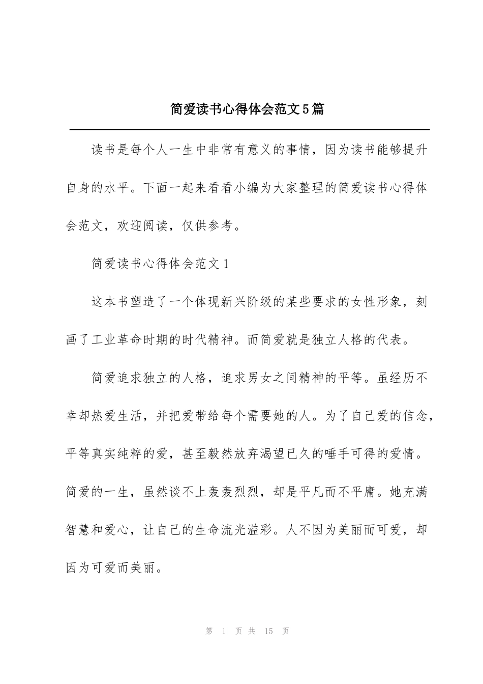 简爱读书心得体会范文5篇_第1页