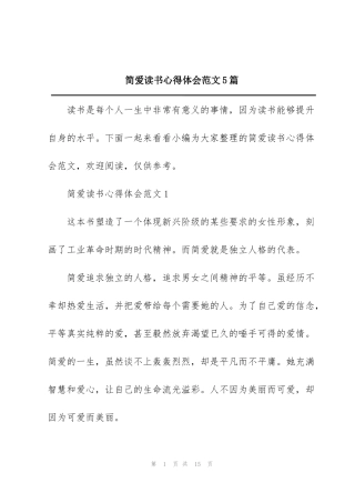 简爱读书心得体会范文5篇