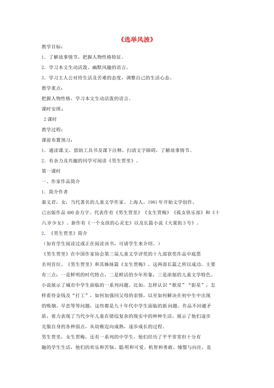 八年级语文上册 第15课 选举风波教案 语文版-语文版初中八年级上册语文教案_第1页