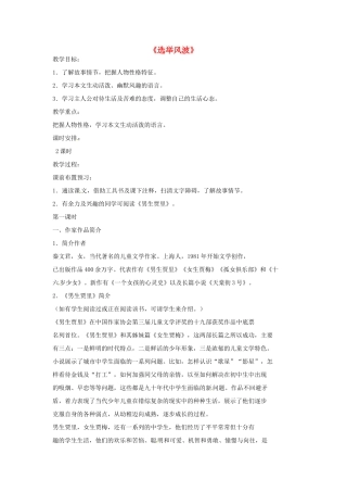 八年级语文上册 第15课 选举风波教案 语文版-语文版初中八年级上册语文教案