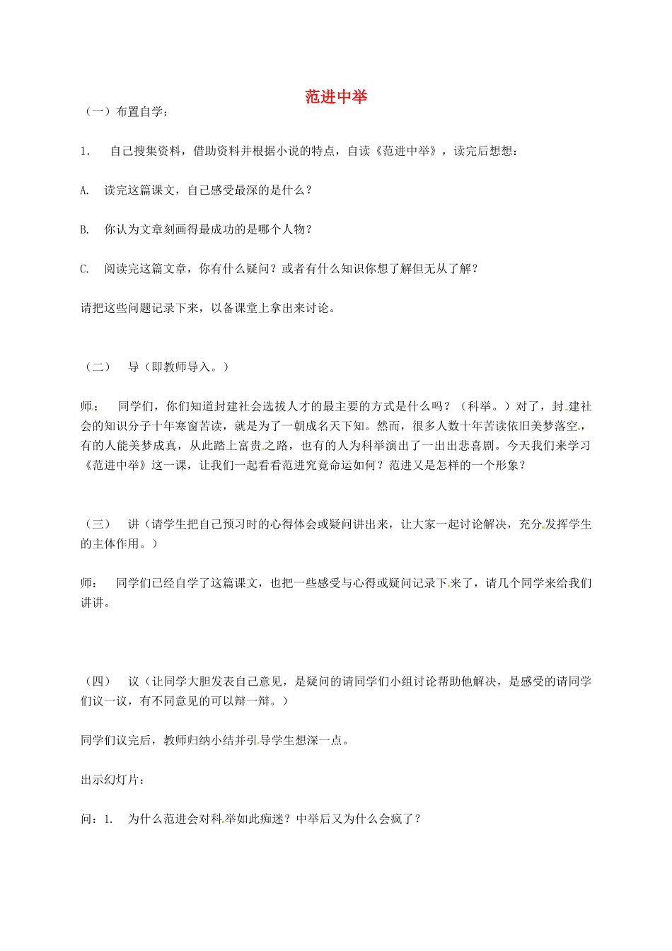八年级语文上册 第14课《范进中举》教案 语文版-语文版初中八年级上册语文教案_第1页