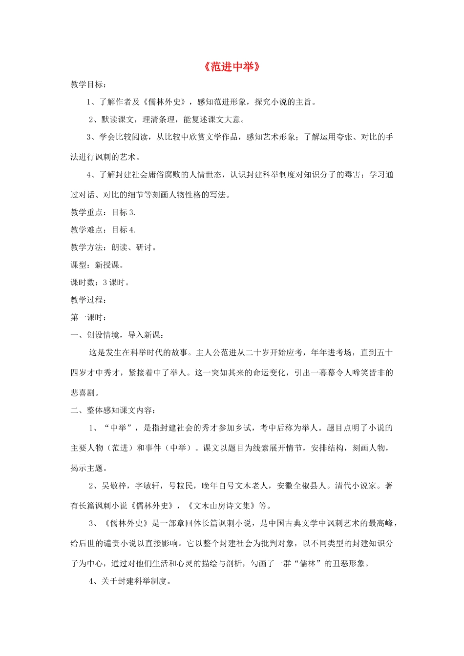 八年级语文上册 第14课《范进中举》精品教案 （新版）语文版-（新版）语文版初中八年级上册语文教案_第1页