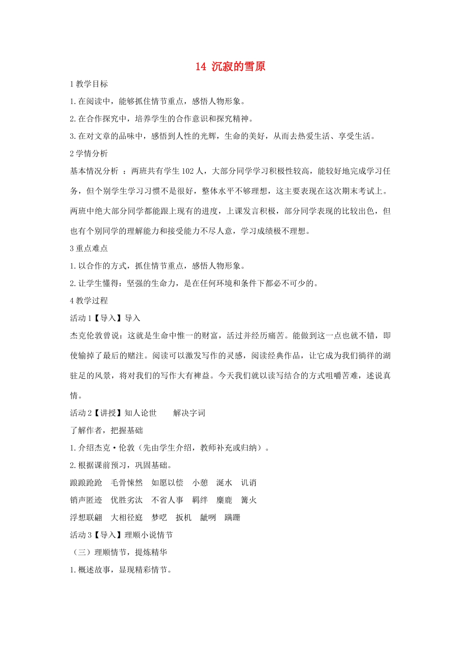 八年级语文上册 第14课《沉寂的雪原》教案 长春版-长春版初中八年级上册语文教案_第1页