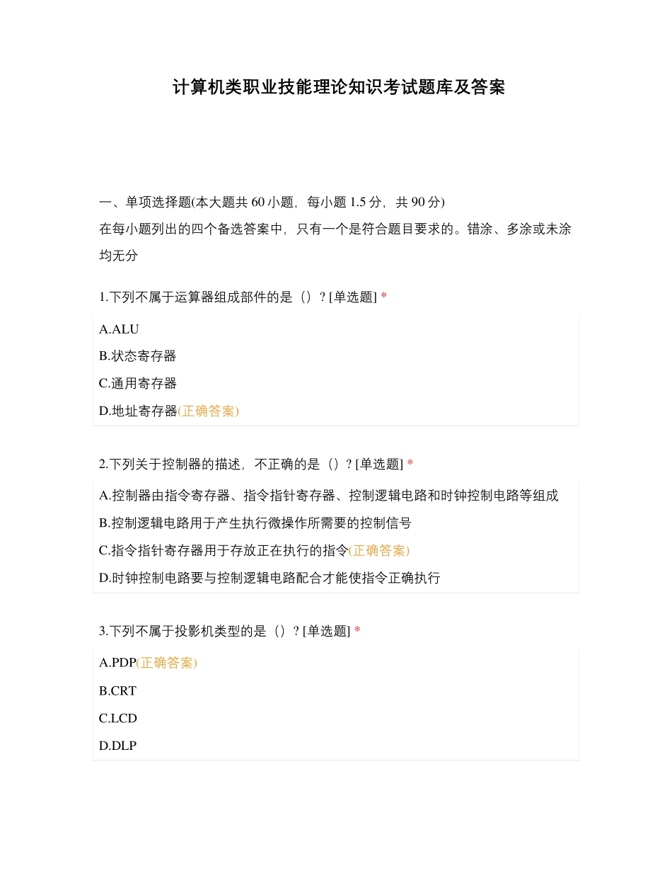 计算机类职业技能理论知识考试题库及答案_第1页
