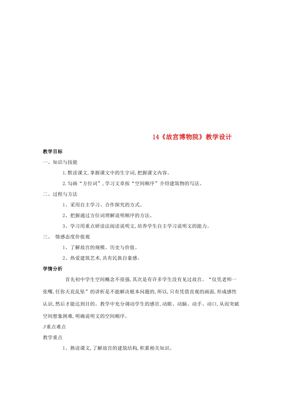 八年级语文上册 第14课《故宫博物院》新人教版-新人教版初中八年级上册语文教案_第1页
