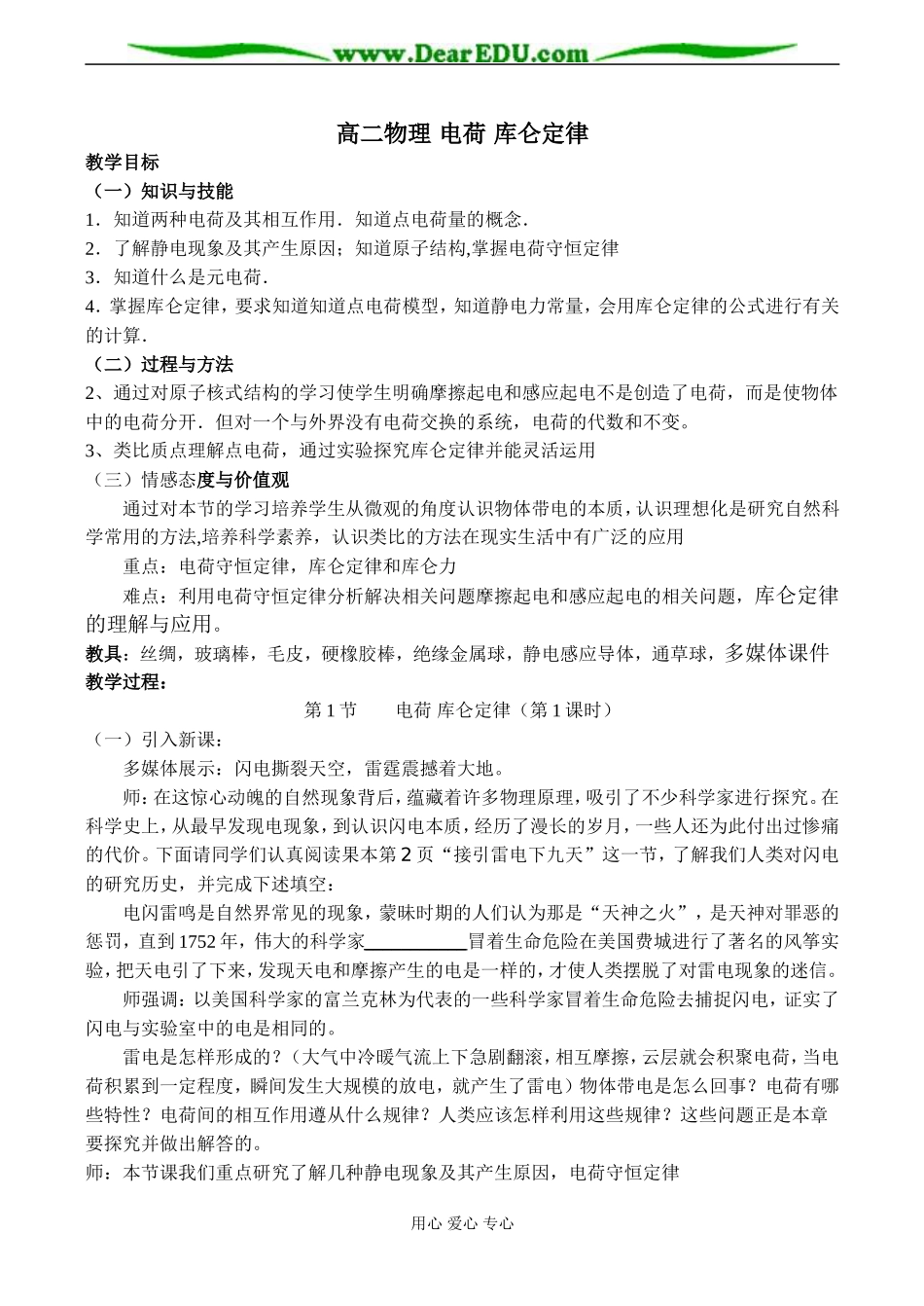 高二物理 电荷 库仑定律_第1页