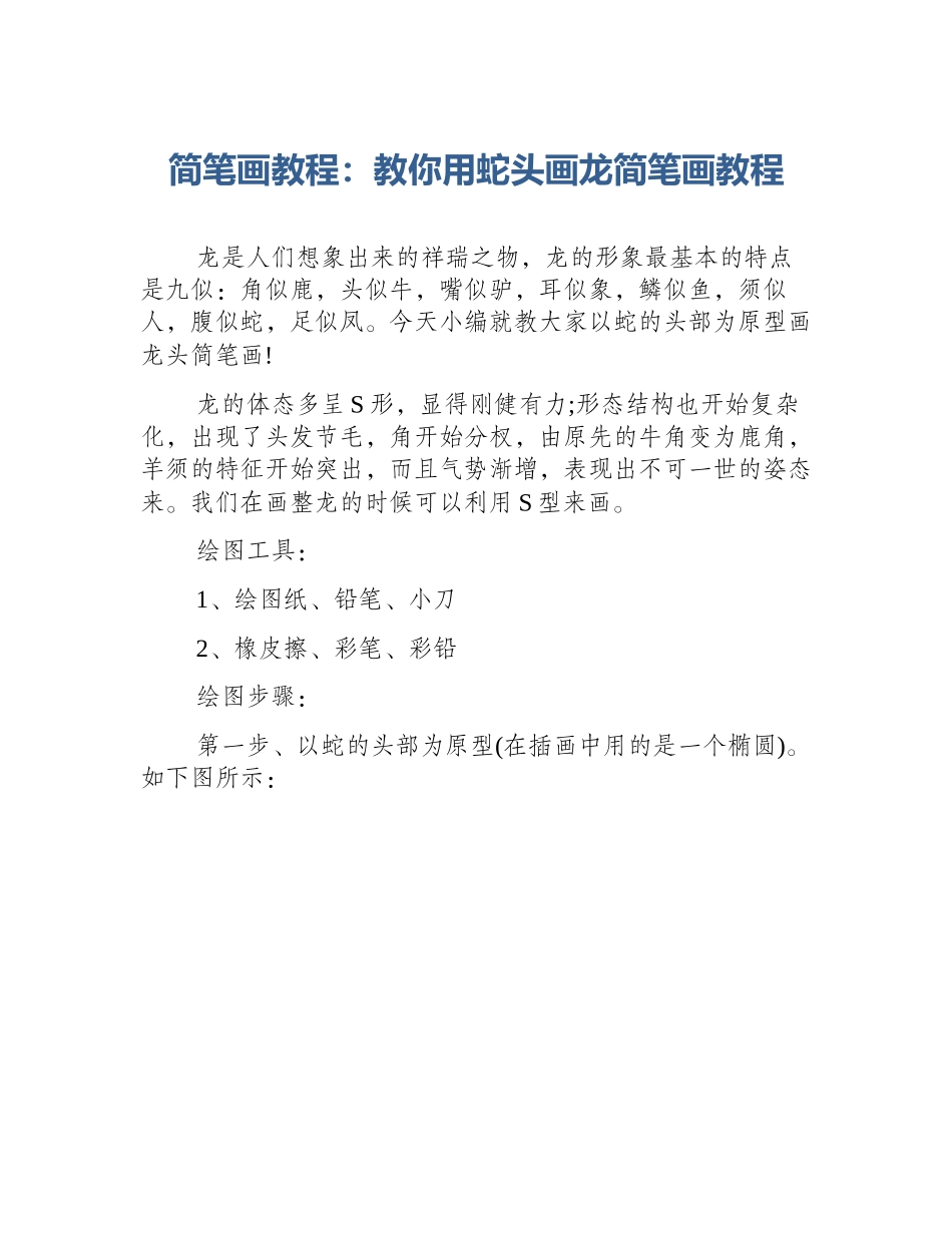 简笔画教程：教你用蛇头画龙简笔画教程_第1页